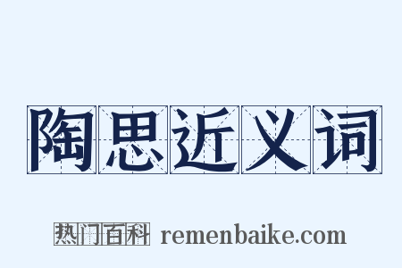 陶思近义词是什么意思的图片